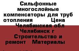Сильфонные многослойные компенсаторы для труб отопления ST-BM › Цена ­ 500 - Челябинская обл., Челябинск г. Строительство и ремонт » Материалы   